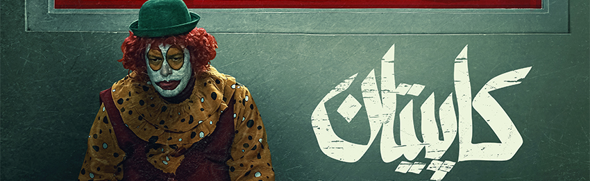 کاپیتان